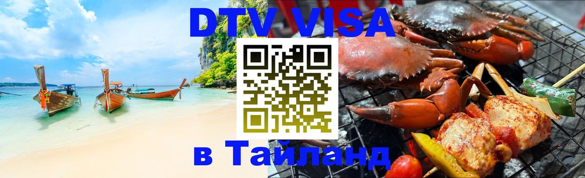 Сколько стоит виза DTV в Тайланд Химки 